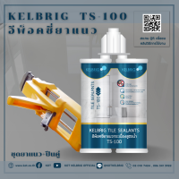 เซ็ตคู่อีพ็อกซี่ยาแนว Kelbrig TS100 + ปืนยิง ยาแนวกระเบื้อง ยาแนวกันซึม