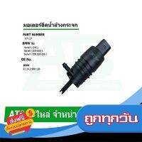 ?ส่งฟรี มีโปร BMW มอเตอร์ฉีดน้ำล้างกระจก รุ่น  E46 E39 E60 E38 E65 E66 ส่งจากกรุงเทพ