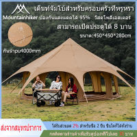 พร้อมส่ง Mountainhiker เต็นท์คณะละครสัตว์ เต็นท์ตั้งแคมป์ 10-15 คนกันฝนและแดดเต็นท์เห็ด 8ประตู ขนาด ​450x450x280cm