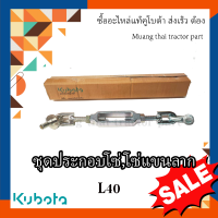 โซ่บังคับ,ชุดโซ่แขนลาก รถแทรกเตอร์ Kubota รุ่น L4018 TC822-39682