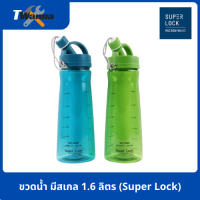 ขวดน้ำ มีสเกล 1.6 ลิตร (Super lock)