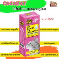 COCOKAT Ear Cleaner โลชั่นทำความสะอาดหูแมว ขนาด 50CC