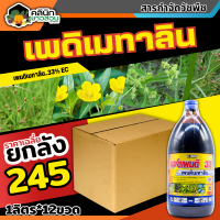 ? ?? สินค้ายกลัง ?? แซดเพนดิ (เพนดิเมทาลิน33%EC) บรรจุ 1ลิตร*12ขวด คุมวัชพืชก่อนงอกใบแคบและใบกว้าง