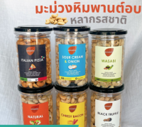 Goodnuts | มะม่วงหิมพานต์อบ หลากรสชาติ ธรรมชาติ/ชีสเบคอน/ทรัฟเฟิล/ซาวครีม/วาซาบิ/พิซซ่า อบสด หม่ เกรดพรีเมี่ยม นำเข้า cashew 300g Goodnutsbkk