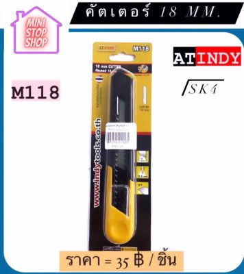 คัตเตอร์ 18 mm รุ่น M118  AT INDY   มีสินค้าอื่นอีก กดดูที่ร้านได้ค่ะ