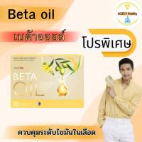 Beta Oil (เบต้าออยล์) BETA OIL ✅1 กล่อง(10แคปซูล)?ไขมันในเลือดสูง หัวใจ ความดัน คอเลสเตอรอล ระบบไหวเวียนเลือด