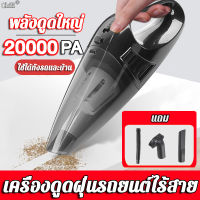 【รุ่นชาร์จไร้สาย】Chili Electronics เครื่องดูดฝุ่นในรถ ดูดฝุ่นไร้สาย 20000PA พลังดูดใหญ่ 37000 รอบต่อนาทีใช้ได้ทั้งรถและบ้าน（ที่ดูดฝุ่นพกพา ที่ดูดฝุ่นที่นอน เครื่องดูดฝุ่นบ้าน ที่ดูดฝุ่นในรถ เครื่องดูดฝุ่นในรถยนต์ เครื่องดูดฝุ่นรถ เครื่องดูดฝุ่น เครื่องดูด