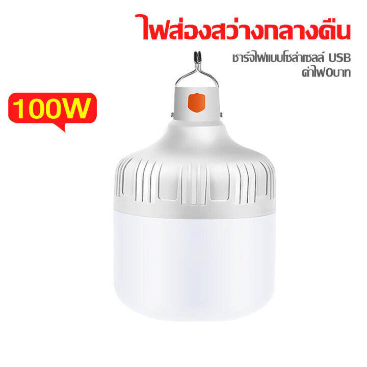 หลอดไฟโซล่าเซล-รับประกัน-50-ปี-เปลี่ยนฟรี-อัพเกรดใหม่-กันน้ำกันฟ้าผ่า-สว่างมาก-ไฟโซล่าเซลล์-โคมไฟโซลาเซลล์-หลอดไฟledแบบพกพา-ไฟแคมป์ปิ้ง-ไฟโชล่าเชลล์-หลอดไฟ-led-ไร้สาย