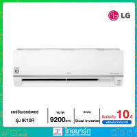 ✅ LG ✅ แอร์อินเวอร์เตอร์ Dual Inverter 9,200 BTU รุ่น IK10R