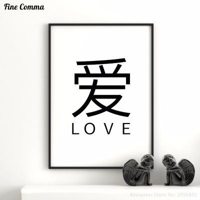 Zen Buddha Love Poster: พิมพ์ผ้าใบ Giclee คุณภาพสูง-งานศิลปะตัวอักษรจีนสำหรับตกแต่งบ้านและห้องนั่งเล่น