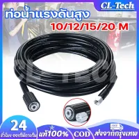 CL-Tech สายเครื่องฉีดน้ำแรงดันสูง ยาว 12 / 15 / 20 เมตร สุดทน แข็งแรง ทนทาน ใช้ได้กับเครื่องฉีดน้ำแรงดันสูง