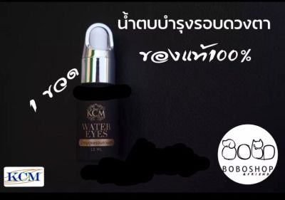 น้ำตบบำรุงรอบดวงตา(WATER EYES) 1 ขวด (กรณีสั่ง 1ขวด จะไม่ได้กล่องผลิตภัณฑ์นะคะ)