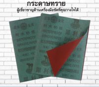 กระดาษทราย กระดาษทรายขัดเหล็ก คุณภาพดี มีหลายเบอร์  (10 แผ่น/ 1 แพค)