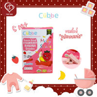 Cubbe Baby snacks Strawberry&amp;Banana Sticks ขนมคิ้วบ์แบบแท่ง