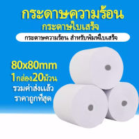 กระดาษความร้อน กระดาษใบเสร็จ ขนาด 80x80mm 65gsm 1กล่อง 20 ม้วน/50ม้วน