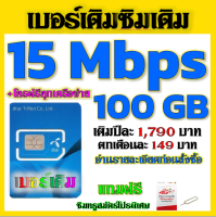 ?โปรเทพเบอร์เดิม 15 Mbps 100GB ต่อเดือนพร้อมโทรฟรีทุกเครือข่ายครั้งละ 15 นาที ซิมใหม่ก็ทำได้นะจ้า ?เบอร์เดิม?