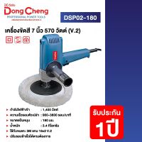 Dongcheng(DCดีจริง) DSP02-180 เครื่องขัดสี 7 นิ้ว 570 วัตต์ (V.2) ปรับรอบช้าเร็วได้