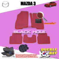 Mazda 3 Sky Activ ปี 2014 - 2019 พรมรถยนต์Mazda3 พรมเข้ารูปสองชั้นแบบรูรังผึ้ง Blackhole Double Mat (ชุดห้องโดยสาร)