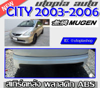 ลิ้นหลัง CITY 2003-2006 ZX สเกิร์ตหลัง ทรง MUGEN พลาสติก ABS