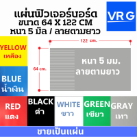 ฟิวเจอร์บอร์ด ลายยาว ความกว้าง 64 ซม ความยาว 122 ซม หนาเต็ม 5 มม ขายเป็นแผ่น มี 7 สีให้เลือกตามต้องการ ราคาฉลองเปิดร้านใหม่ ลดถูกที่สุด