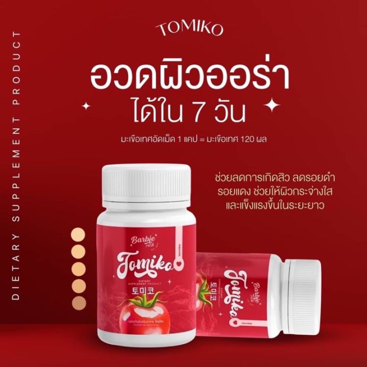 ซื้อ-1-แถม-2-กลูต้าโทมิโกะ-barbie-rich-tomiko-gluta-กลูต้ามะเขือเทศ-อาหารเสริมเพื่อผิวสวย-บำรุงผิว-20-แคปซูล-กระปุก