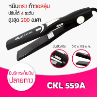 [พร้อมส่ง] CKL 559A เครื่องหนีบผม ที่หนีบผม ผมตรง ทำวอลลุ่ม (สีดำ)