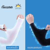 ปลอกแขนกันแดด UV 99% ไม่ร้อน ชาย/หญิง สวมนิ้วและแบบไม่สวมนิ้ ระบายความร้อน  กีฬาวิ่ง สำหรับตกปลาเล่นกีฬาวิ่ง เดินป่า