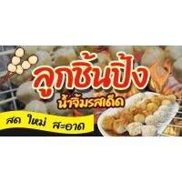 ( PRO+++ ) โปรแน่น.. ป้ายไวนิล ร้านลูกชิ้นปิ้ง02 ขนาด 60 x 120 cm. พับขอบ ตอกตาไก่ 4 มุมพร้อมนำไปแขวนได้เลย ราคาสุดคุ้ม อุปกรณ์ สาย ไฟ ข้อ ต่อ สาย ไฟ อุปกรณ์ ต่อ สาย ไฟ ตัว จั๊ ม สาย ไฟ