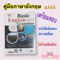 คู่มือภาษาอังกฤษ "Basic English Grammar" คู่มือเตรียมสอบ ม.1-2-3  หนังสือมือสอง สภาพเยี่ยม