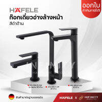 HAFELE ก๊อกอ่างล้างหน้าเดี่ยว สีดำด้าน ดีไซน์สไตล์โมเดิร์น เคลือบสีดำ รหัส 485.61.051, 589.25.244, 566.11.241