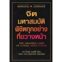 จิตมหาสมบัติพิชิตทุกอย่างที่ขวางหน้า  The Amazing Laws of Cosmic Mind Power  ดร.โจเซฟ เมอร์ฟี่ ***หนังสือหายาก***