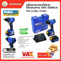 บล็อกกระแทก 1⁄2” มอเตอร์ชนิดไร้แปลงถ่าน PUMA (PM-233BL) BRUSHLESS IMPACT WRENCH 1/2 BRUSHLESS MOTOR 20V บล็อกกระแทกไร้สาย เครื่องมือช่าง เครื่องมือ พูม่า