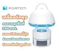 portoti เครื่องดักยุง ที่ดีที่สุด คุณภาพดีจนลูกค้าต้องซื้อไปฝากญาติ  เจ้าของทุ่มเทมาก อยากให้คนไทยปลอดโรคจากยุงร้าย