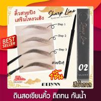 ดินสอเขียนคิ้วดีที่สุด MELYNN SHARP LINE EYEBROW AUTOPENCIL-02CHOCOLATE (Brown)สีน้ำตาลแดง เขียนคิ้้วกันน้ำ ดินสอเขียนคิ้ว ยี่ห้อ มีลิน กันน้ำ ไม่ต้องเหลา ราค