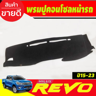 พรมปูคอนโซลหน้ารถ โตโยต้า รีโว่ รีโว้ TOYOTA REVO 2015 2016 2017 2018 2019 2020 2021 2022 2023 2024