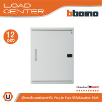 BTicino ตู้โหลดเซ็นเตอร์ (ฝาทึบ) 12ช่อง 125A ใช้กับเมนเบรกเกอร์ Easytiker E125 Load Center Plug-In รุ่น BTLN12MBE125 | Ucanbuys