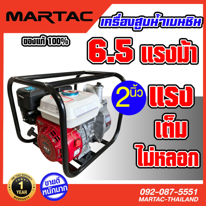 เครื่องสูบน้ำ-martac-ของแท้100-เครื่องยนต์6-5แรงม้า-ติดปั๊ม2นิ้ว-เครื่องยนต์4จังหวะ-ระวังของหลอกเลียนแบบ