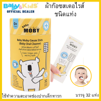 MOBY ผ้าก๊อซสเตอไรส์ เบบี้ โมบี้ ชนิดแท่ง ผ้าเช็ดลิ้น ผ้าก็อซทำความสะอาดช่องปากเด็กทารก  1 กระปุกบบรรจุ 32 แท่ง