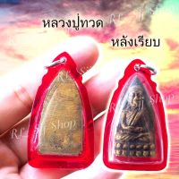 หลวงปู่ทวดหลังเรียบ เนื้อทองเหลือง ของพร้อมส่ง