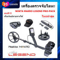 Nokta Makro The Legend Pro-Pack เครื่องตรวจจับโลหะ เครื่องหาทอง กันน้ำ มีจานเสริม 6 นิ้ว ของแท้ ประกันศูนย์