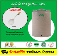 DOS ถังเก็บน้ำบนดิน รุ่น CHABA 3000L สี Sandy Brown (กทม) และปริมณฑล