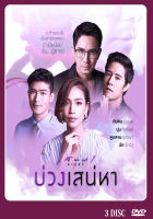 DVD ละครไทยเรื่อง บ่วงเสน่หา  3แผ่นจบ