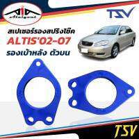 รองสปริงเบ้าหลัง ตัวบน ยูรีเทน รองสปริงแก้ติดซุ้ม อัลติส ปี 2003-2007 ยี่ห้อ TSV 1คู่  รหัส 211164