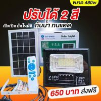 ไฟโซล่าเซลล์ JD-8480 โซลาร์เซลล์ ไฟสนาม Solar lights LEDไฟโซลาร์เซลล์ แสงสีขาว จับเวลาระยะไกล กันฝน ไฟถนนเซล