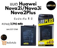 LEEPLUS Huawei NOVA2i/3i/Nova2Plus แบตเตอรี่หัวเว่ย ประกัน 1 ปี (แถมชุดแกะมือถือ)พร้อมส่ง