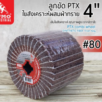 SUMO ลูกขัดใยสังเคราะห์ผสมผ้าทราย 4” No.80