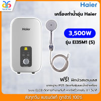 เครื่องทำน้ำอุ่น Haier 3500 วัตต์ รุ่น EI35M1 (S) รุ่นใหม่ สีเทา