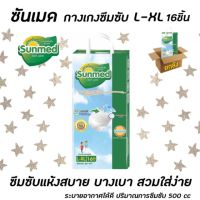 ??ยกลัง ซันเมด กางเกงซึมซับ L-XL 16 ชิ้น x 8 ห่อ รวม 128 ชิ้น ผ้าอ้อมผู้ใหญ่ Sunmed (1200)