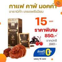 กาแฟ คาเฟ่ มอคค่า ออร์กาโน่ ORGANO™ กาแฟ สูตรเอกลักษณ์เฉพาะตัวที่มีกลิ่น และรสชาติหวานกลมกล่อมผสานด้วยโกโก้ที่ดี และเห็ดหลินจือ