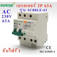 HOT** Suntree AC เบรกเกอร์ MCB 2P สำหรับไฟบ้าน ขนาด 63A Suntree รุ่น SCB8LE-63-2P-63A ส่งด่วน เบรก เกอร์ กัน ดูด เบรก เกอร์ ไฟ บ้าน เบรก เกอร์ 3 เฟส เซฟตี้ เบรก เกอร์